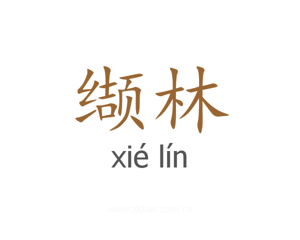 缬林