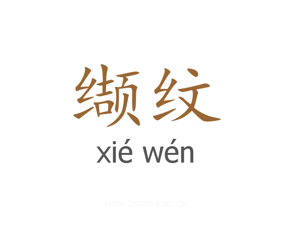 缬纹