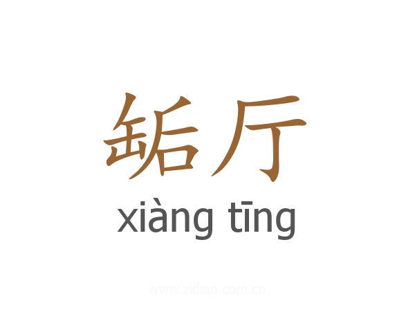 缿厅