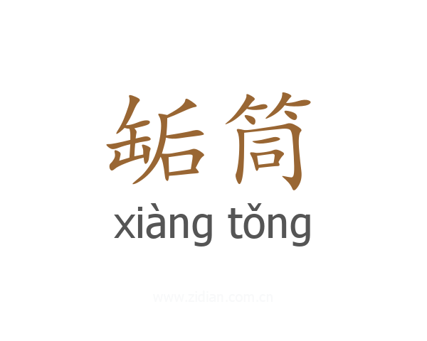 缿筒