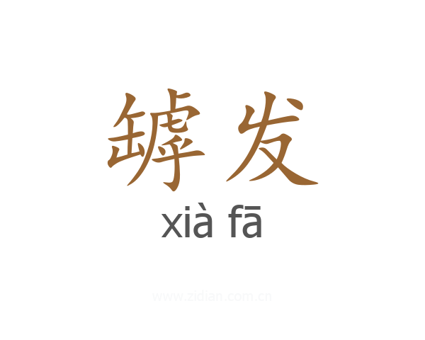 罅发
