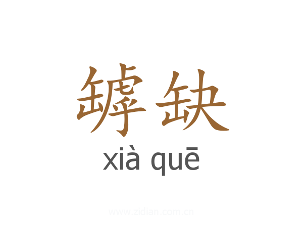 罅缺
