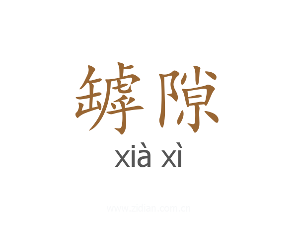 罅隙