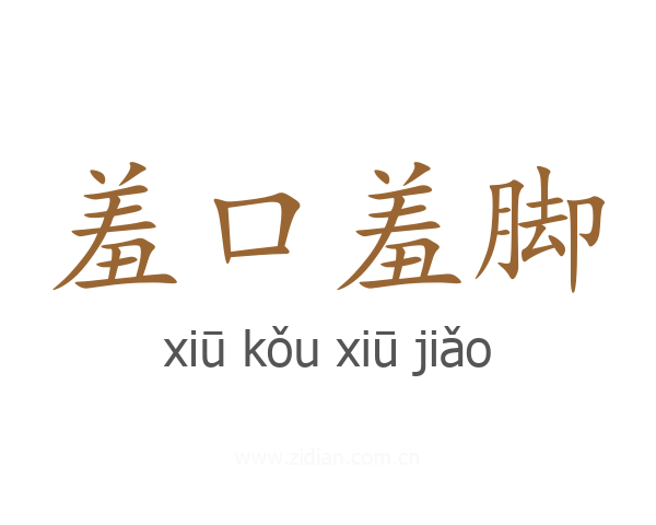 羞口羞脚