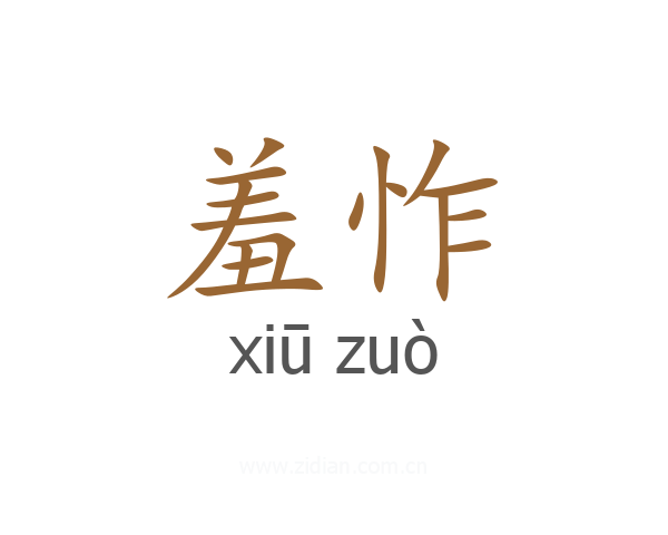 羞怍