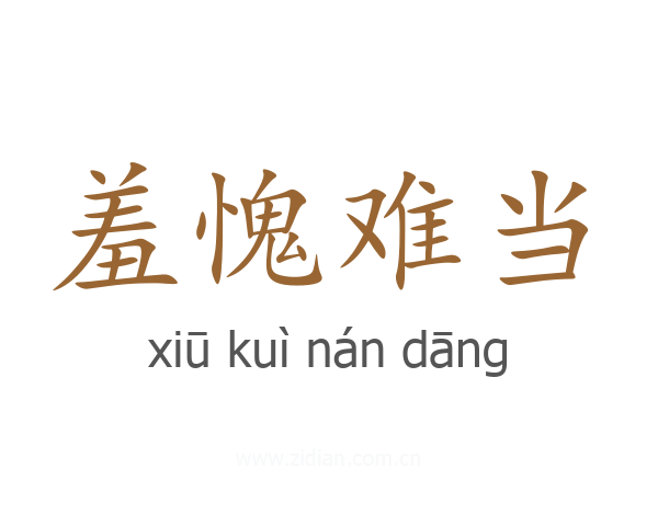 羞愧难当