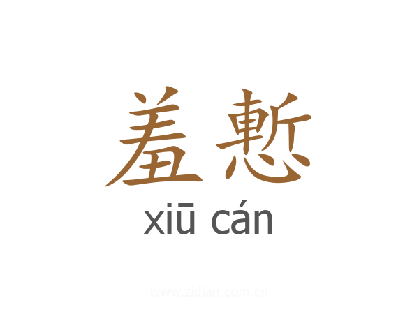 羞慙