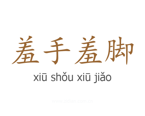 羞手羞脚