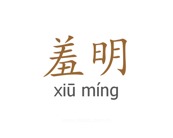 羞明