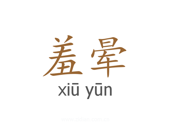 羞晕