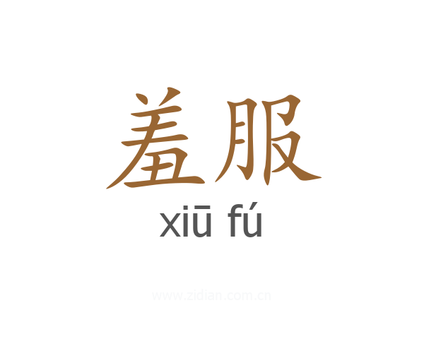 羞服