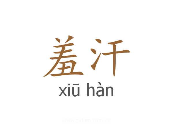 羞汗