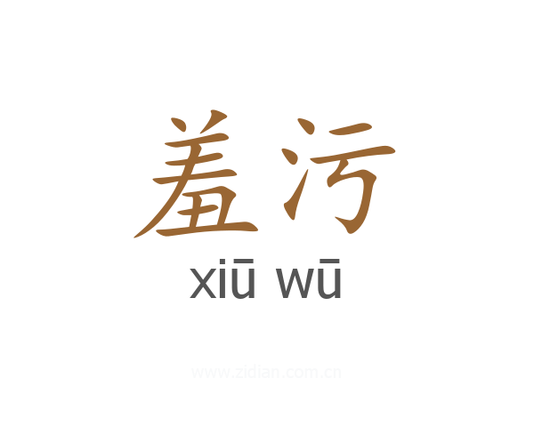 羞污