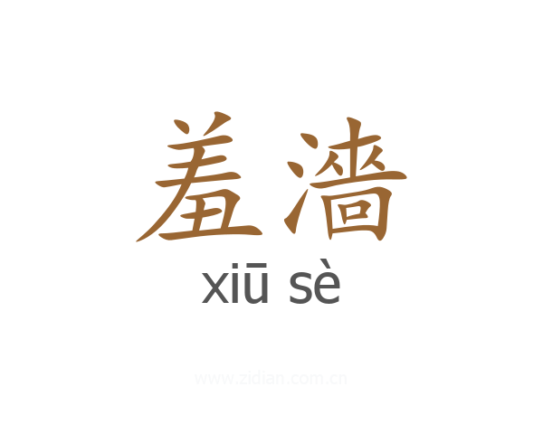 羞濇