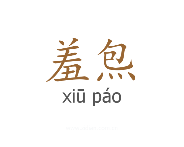 羞炰