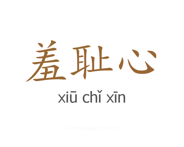 羞耻心