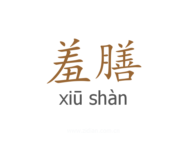 羞膳