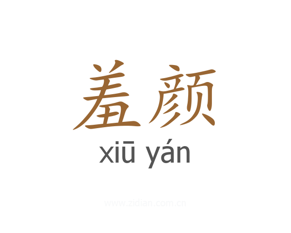 羞颜