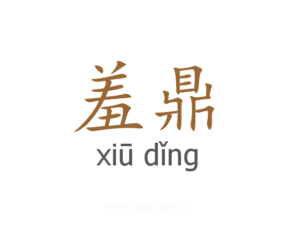 羞鼎