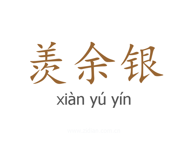 羡余银
