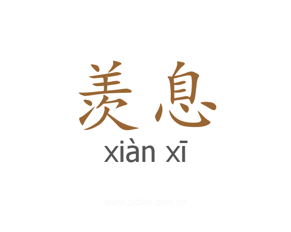 羡息