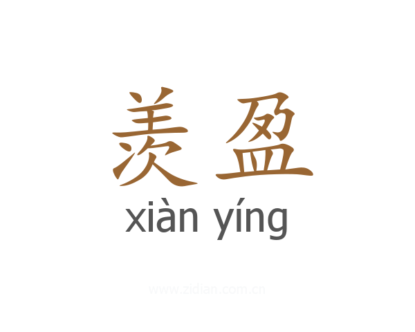 羡盈
