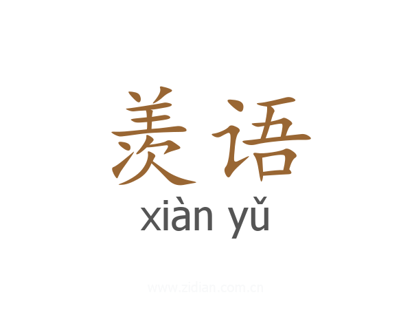 羡语