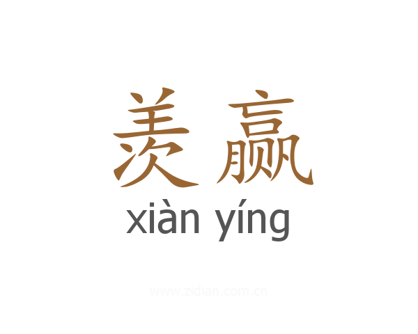 羡赢