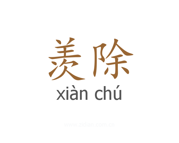 羡除