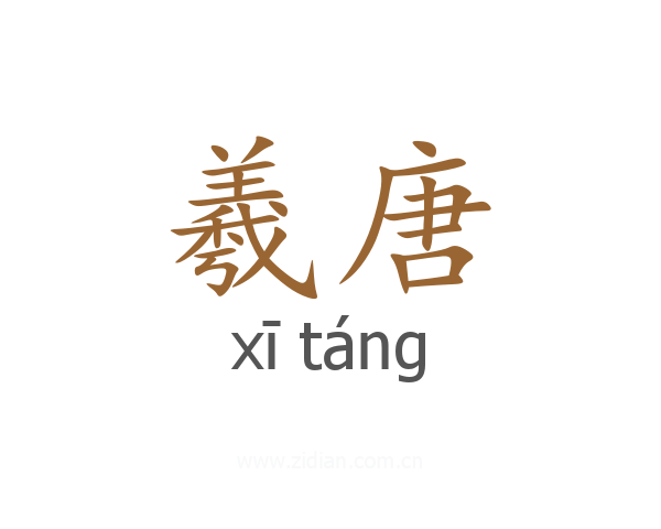 羲唐
