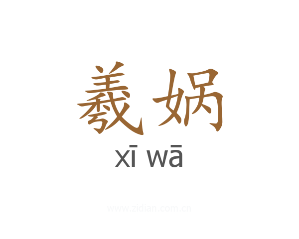 羲娲