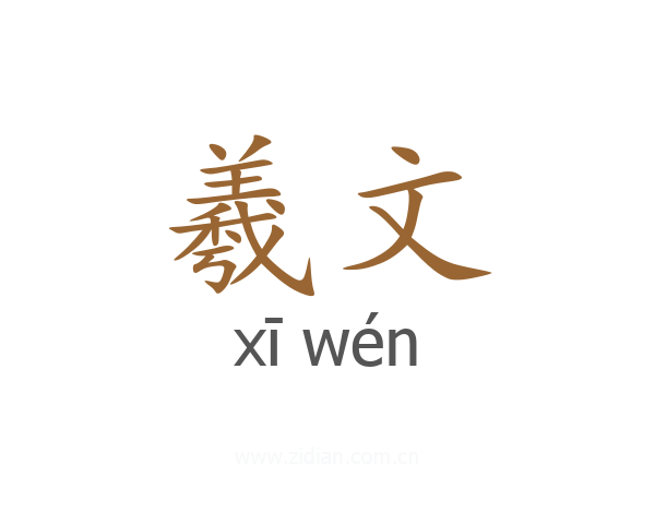 羲文