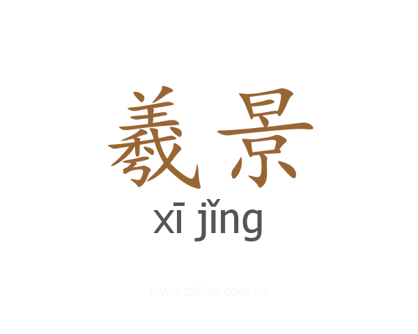 羲景