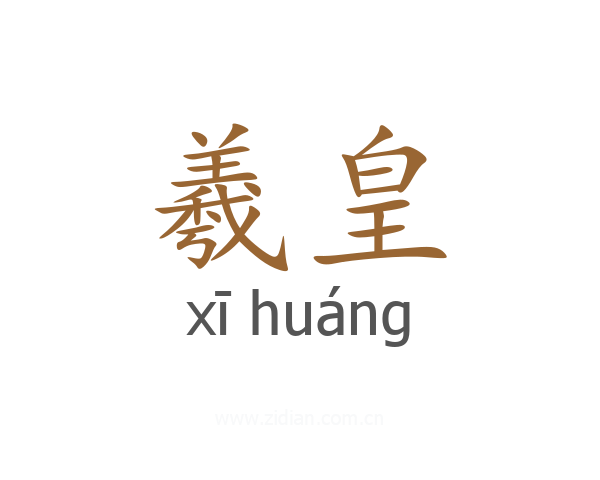 羲皇