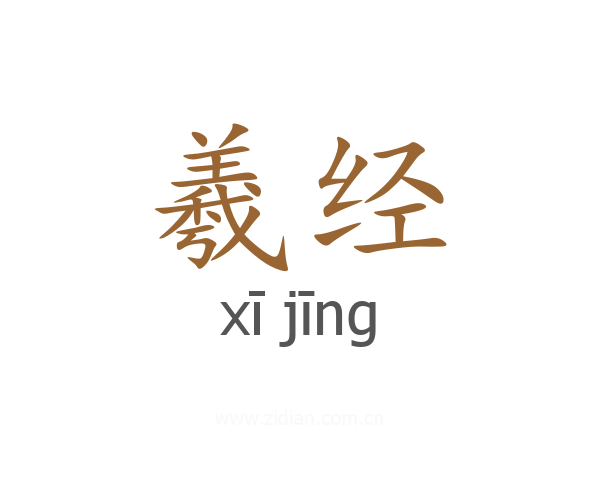 羲经