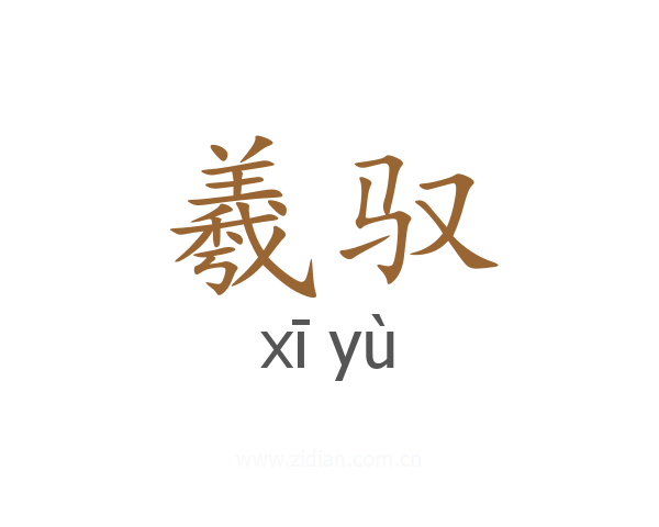 羲驭