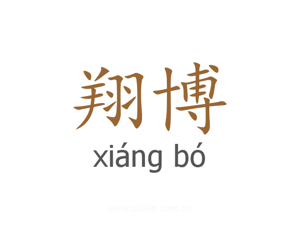 翔博