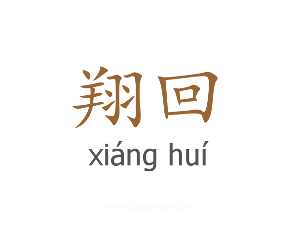 翔回