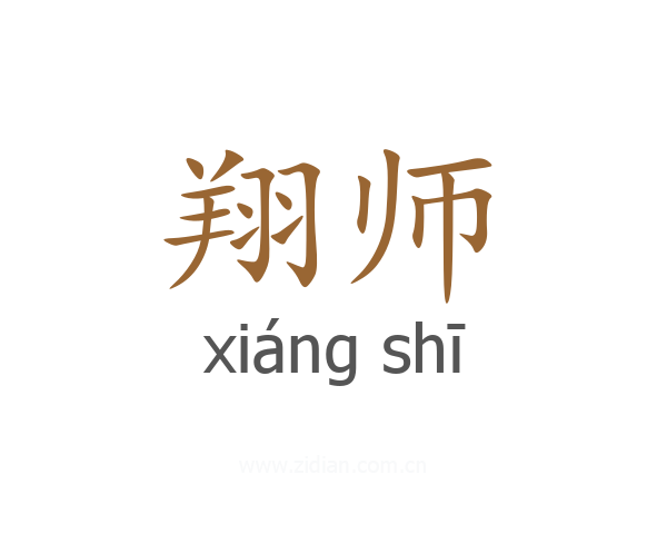 翔师
