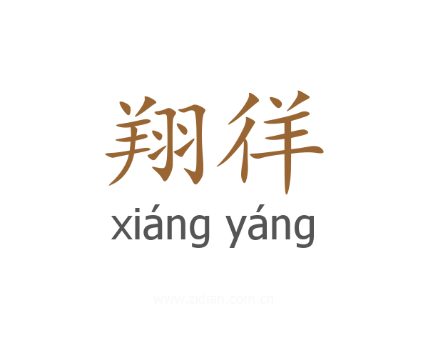 翔徉