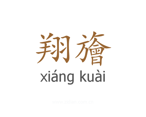 翔旝