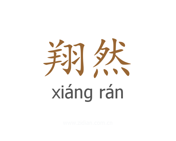 翔然