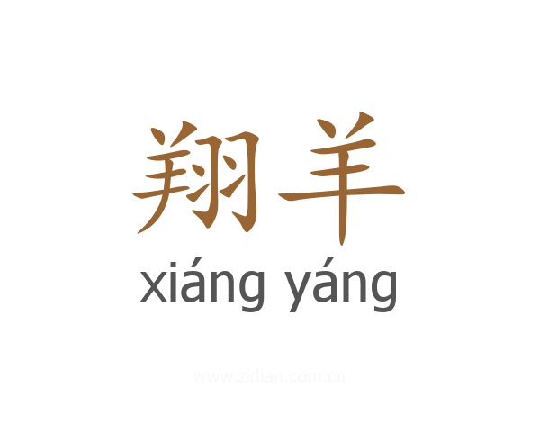 翔羊