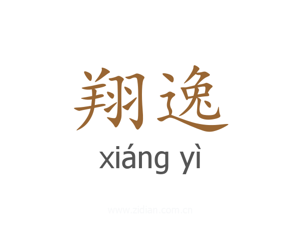 翔逸