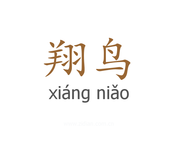 翔鸟