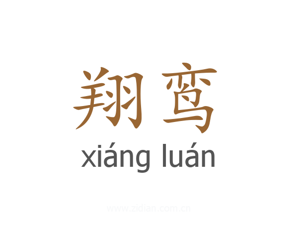 翔鸾