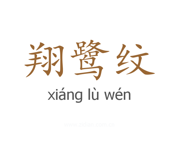 翔鹭纹