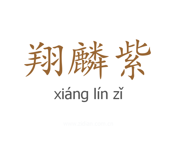 翔麟紫