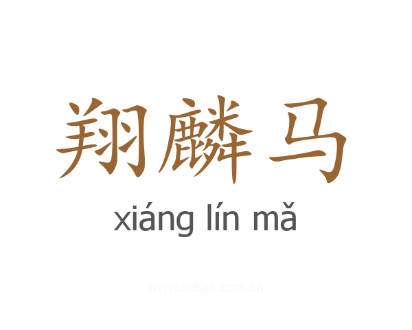 翔麟马