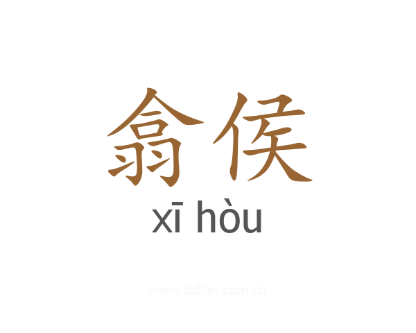 翕侯